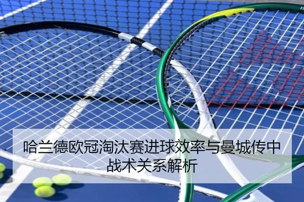 哈兰德欧冠淘汰赛进球效率与曼城传中战术关系解析