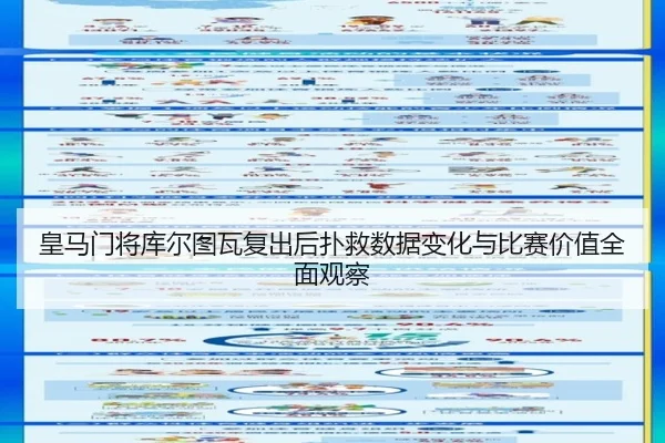 皇马门将库尔图瓦复出后扑救数据变化与比赛价值全面观察