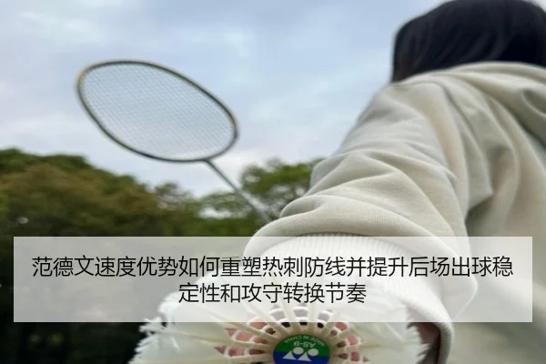 范德文速度优势如何重塑热刺防线并提升后场出球稳定性和攻守转换节奏